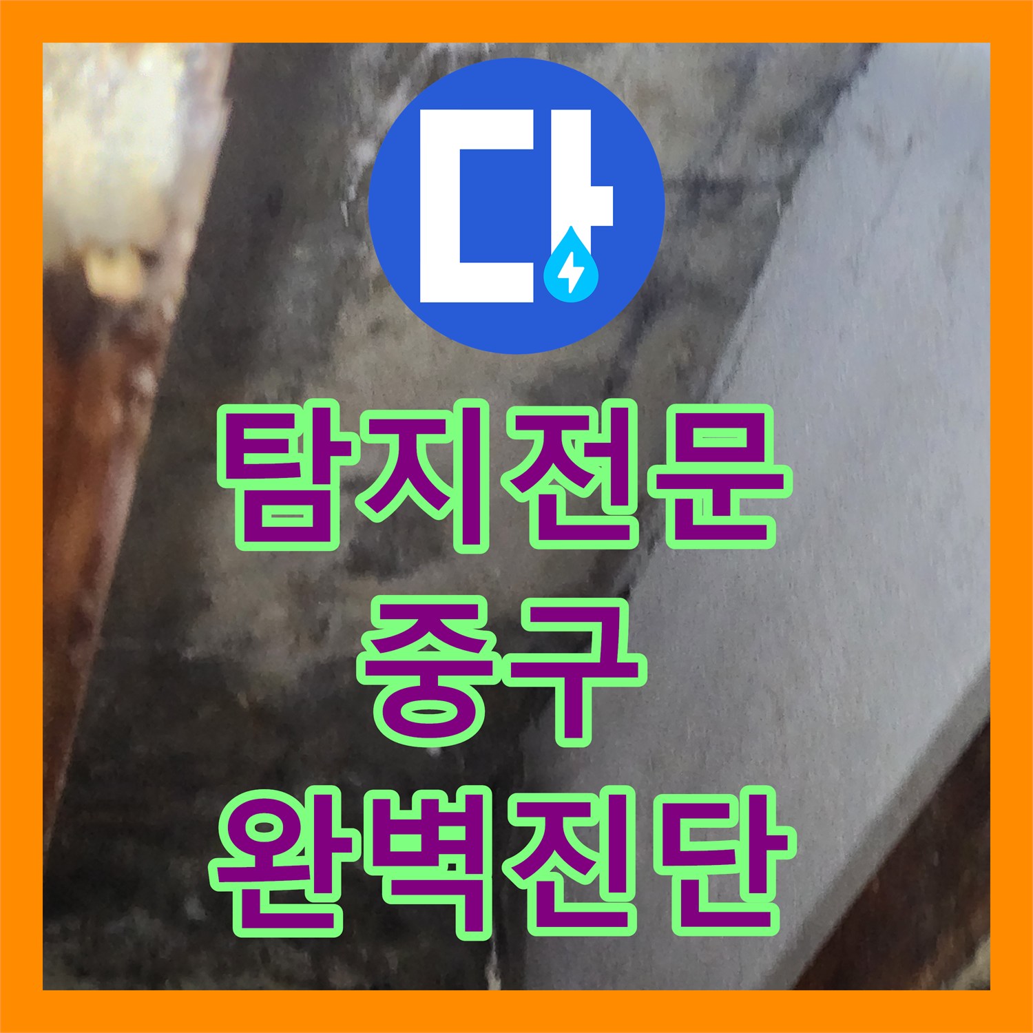 누수탐지전문, 타 업체 실패 후 아랫집 천장 누수와 오수 냄새를 진단한 중구 명동