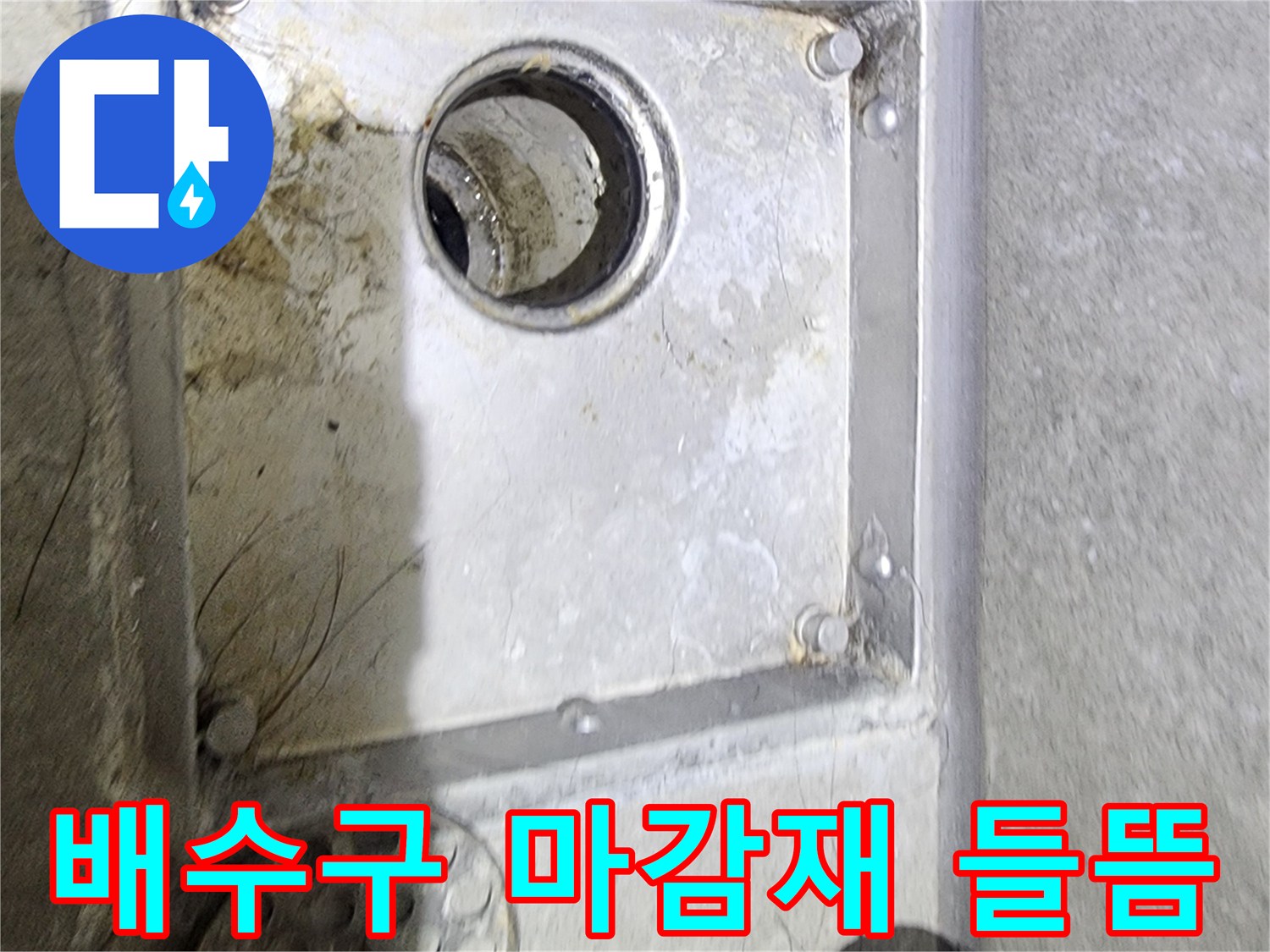 욕실 배수구 주변의-마감재 들뜸 현상과-오염을 통해-누수 발생 여부를-면밀히 확인하는-현장 점검 사진입니다