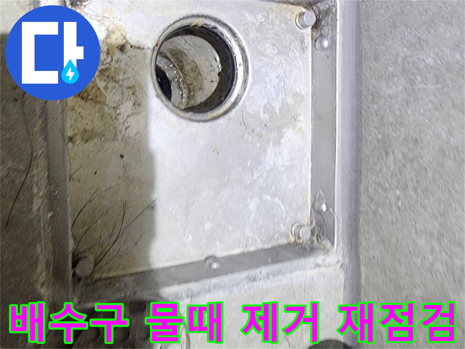 욕실 배수구 주변의-물때를 제거한 후-누수 흔적을-재점검하고 있는-현장 점검 사진입니다