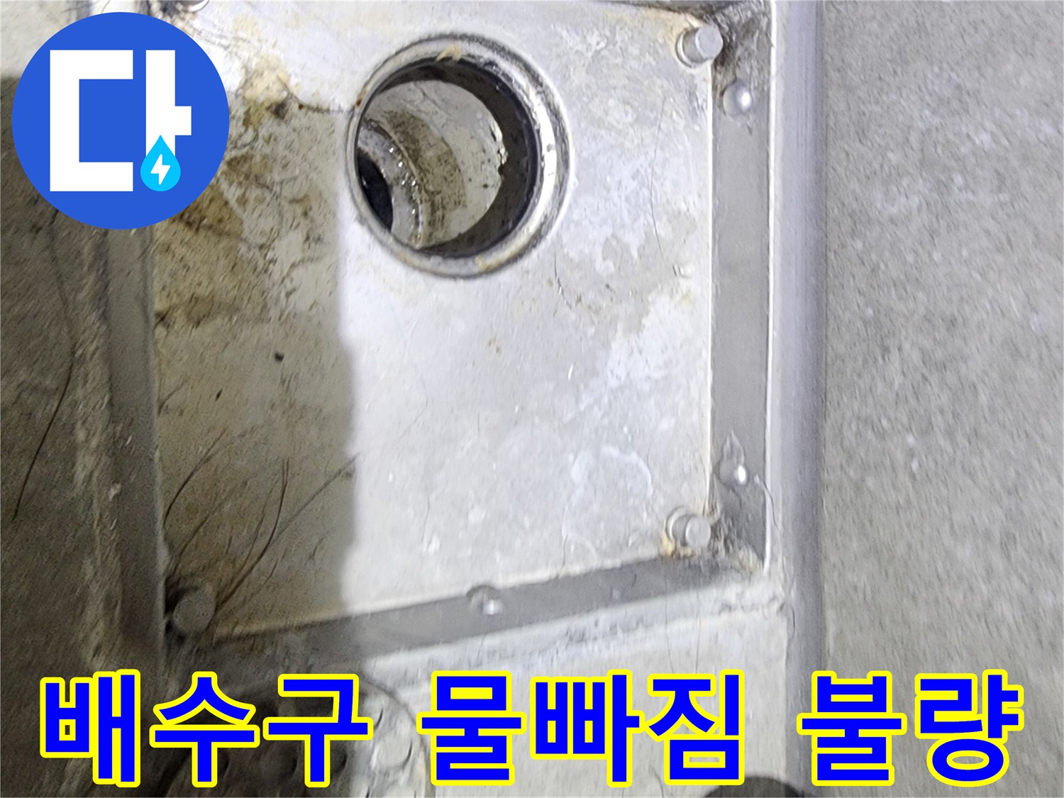욕실 배수구 주변의-오염과 물때를 통해-물빠짐 불량으로 인한-누수 가능성을-점검하고 있는 현장입니다