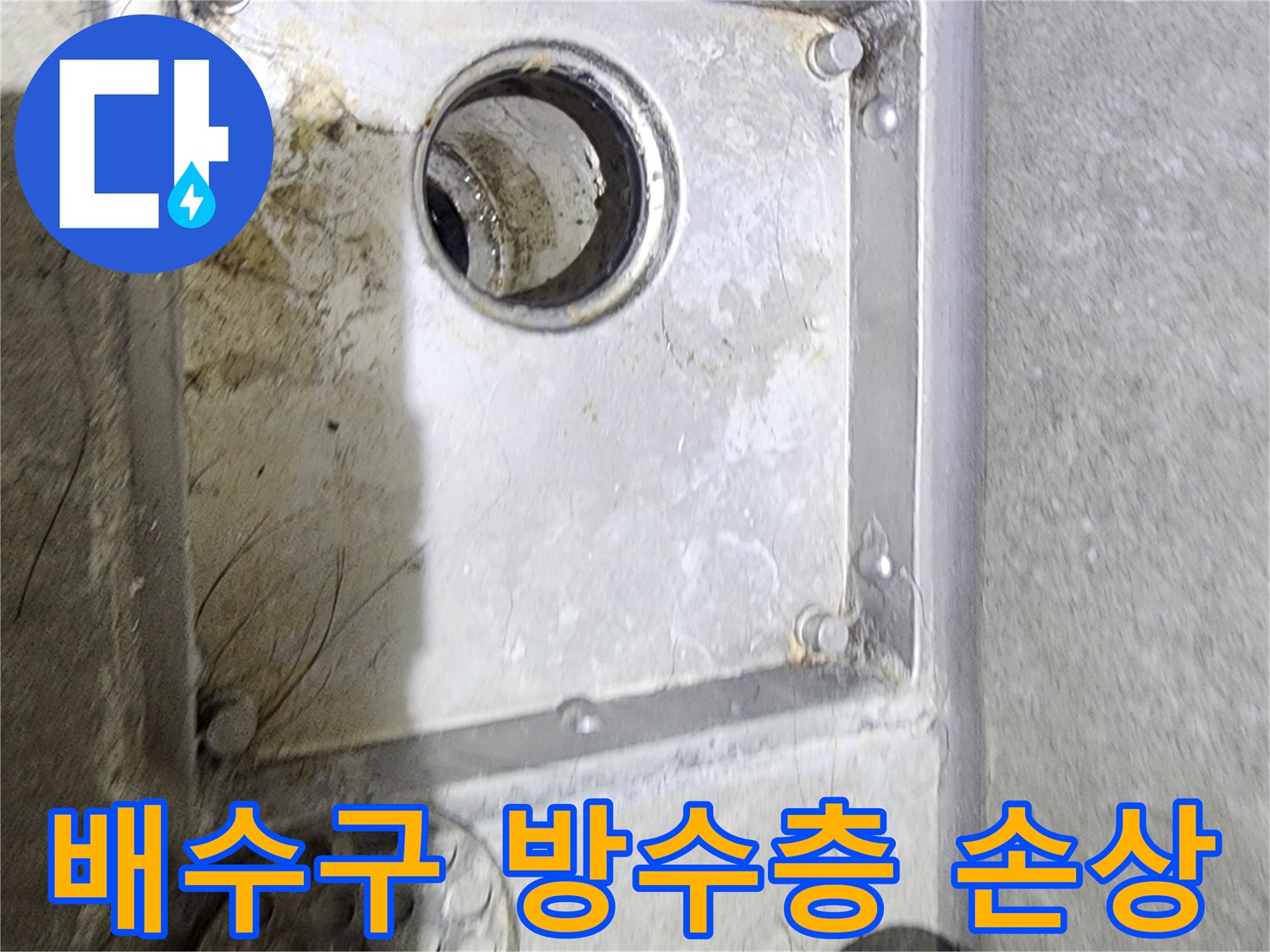 욕실 배수구 주변의-오염과 물때를 통해-방수층 손상으로 인한-누수 가능성을-점검하고 있는 현장입니다