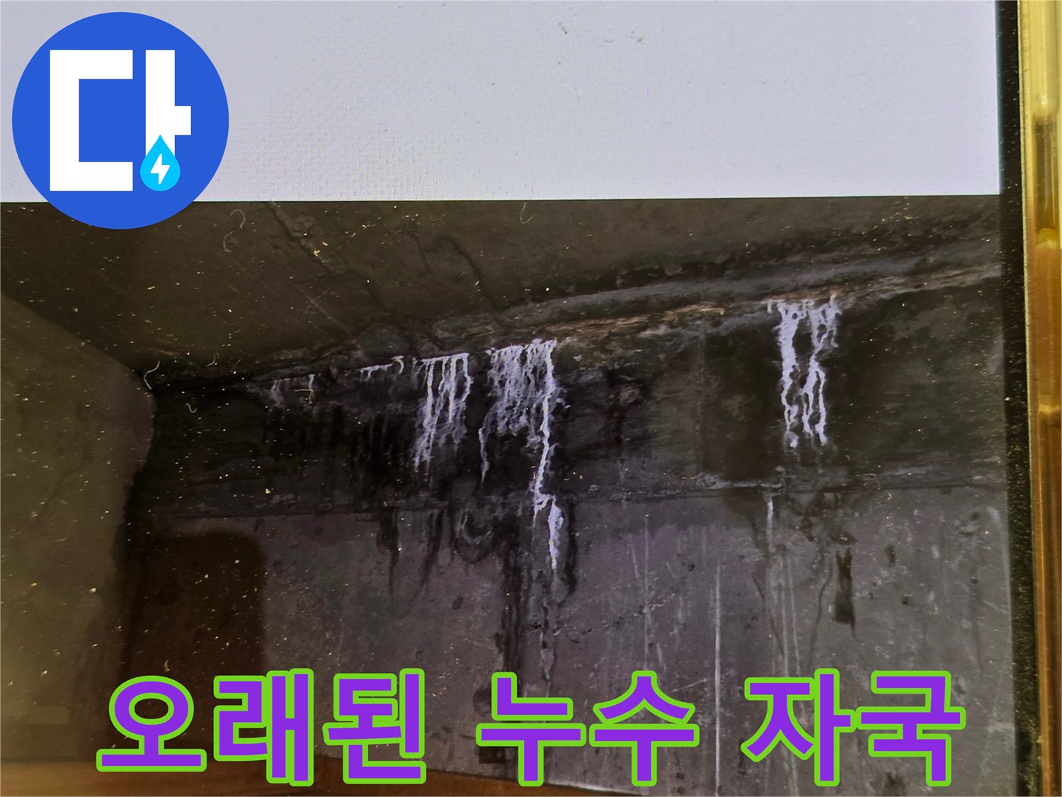 이 사진은-오랜 시간 방치된-벽면 누수로 인해-생겨난-선명한 물자국과-하얀 백화 현상을-보여줍니다