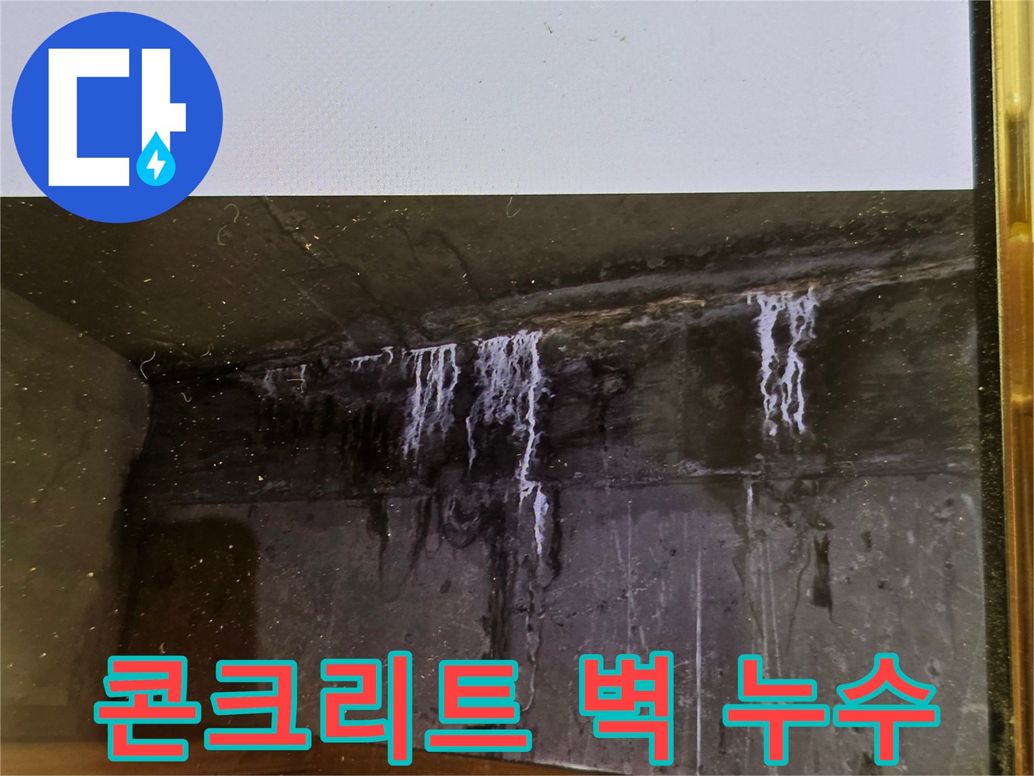 이 사진은-콘크리트 벽면을 따라-하얗게 번진-백화 현상과-물자국을-선명하게 보여줍니다