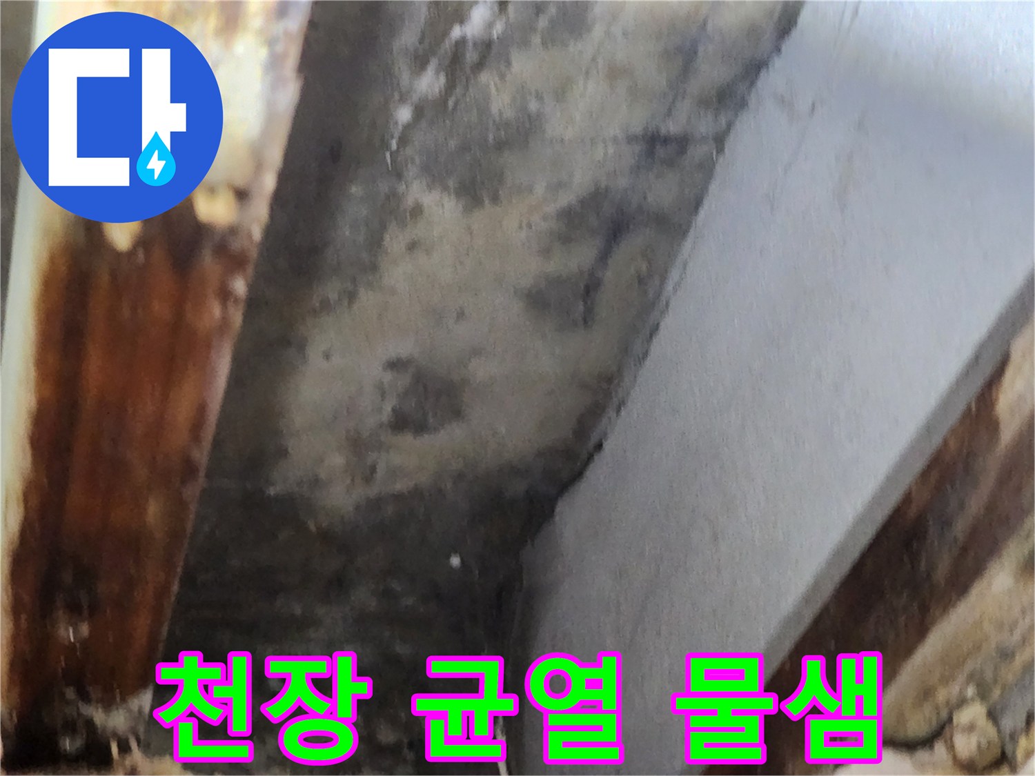 천장 모서리에 발생한 균열과-그 틈으로 물이 새는 현장을 담은 이미지입니다
