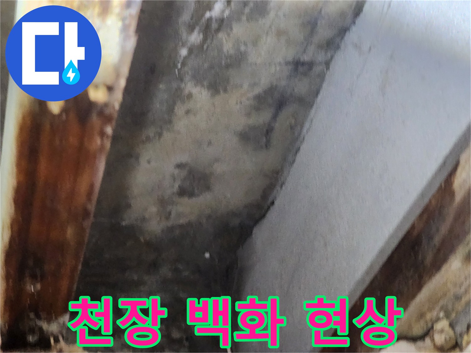 천장 모서리에 발생한 누수로 인한 백화 현상과-오염 상태를 보여주는 이미지입니다