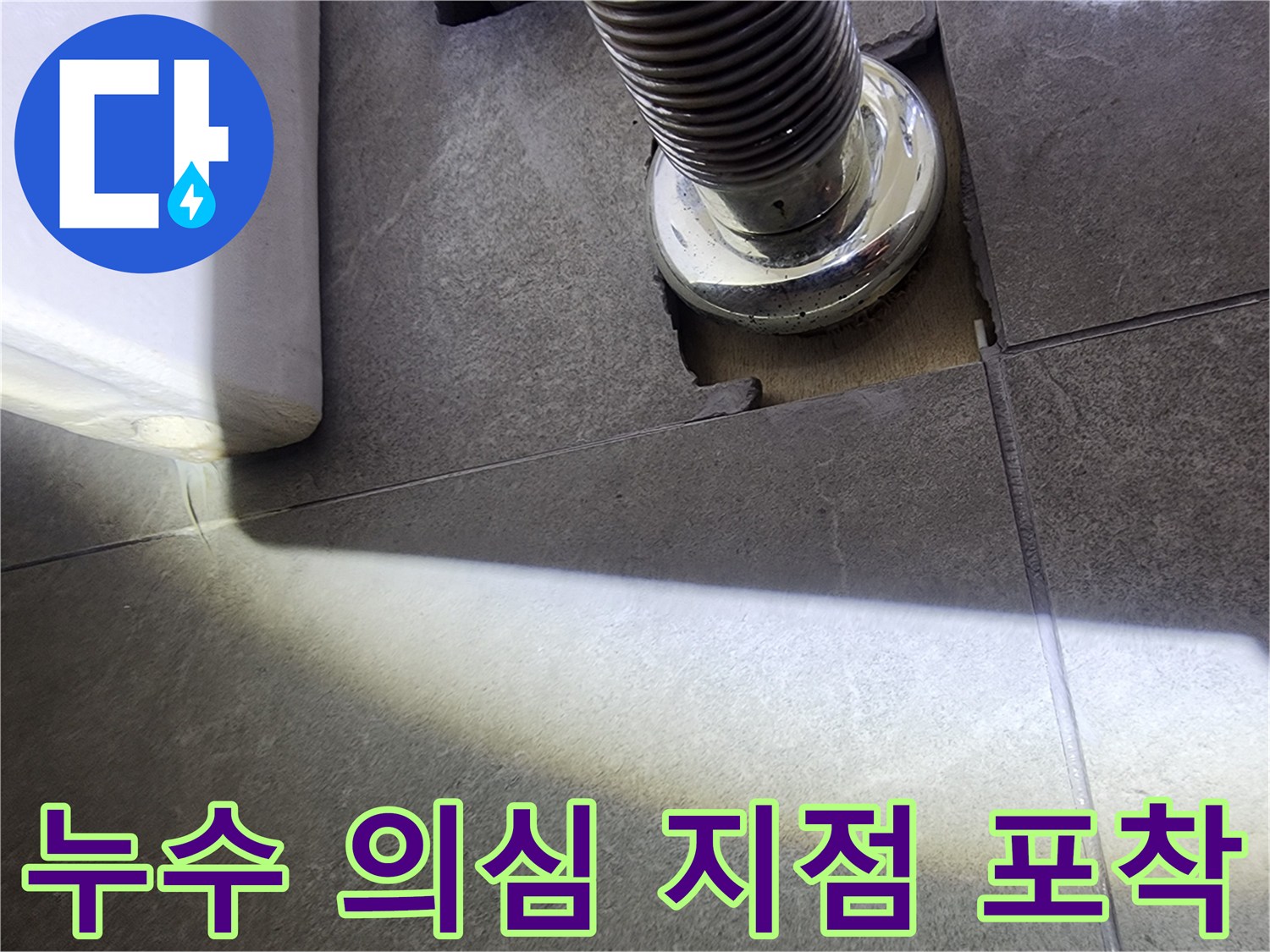 하수관-연결 부위의-타일 손상과-누수 흔적을-면밀히-살펴보는-전문가의 시선