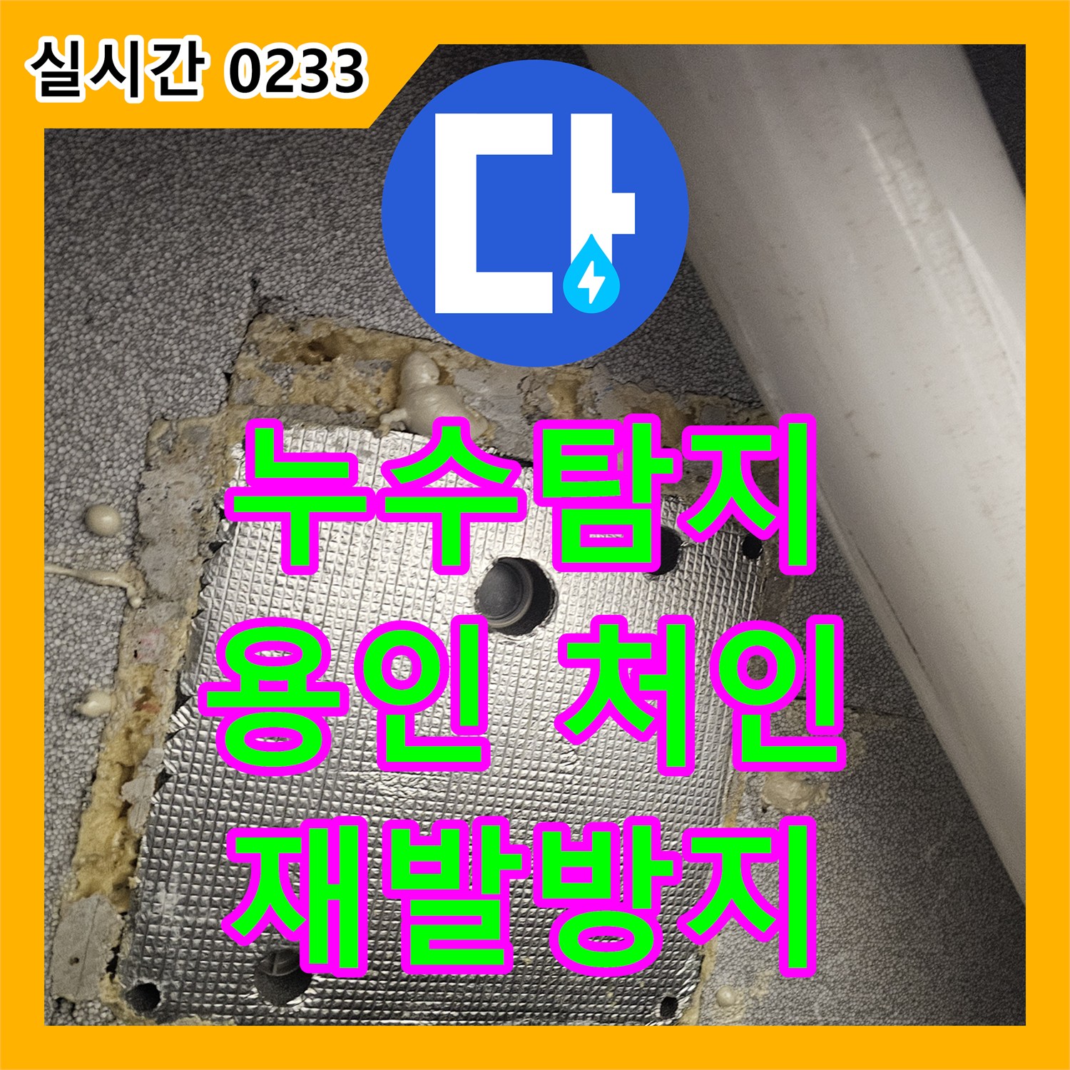 누수탐지전문업체로 주택 누수 문제, 미세한 누수까지 탐지하여 재발 없이 해결하는 공사 경기 용인시 처인구