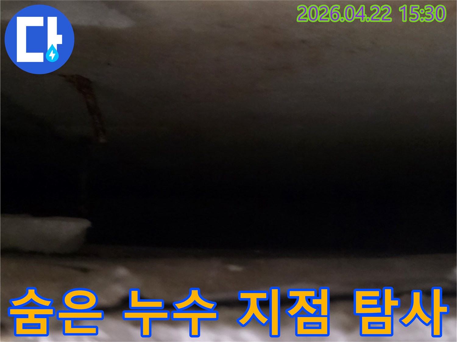 누수 전문가가-풍림아파트의-숨은 누수 지점을-찾기 위해-벽체 내부를-정밀하게-탐사하는-장면입니다.