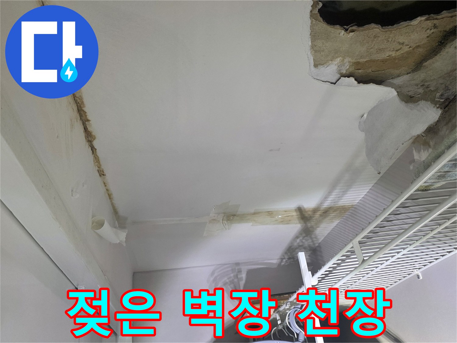 누수가 진행된 벽장 내부-석고보드 훼손 및 곰팡이 발생