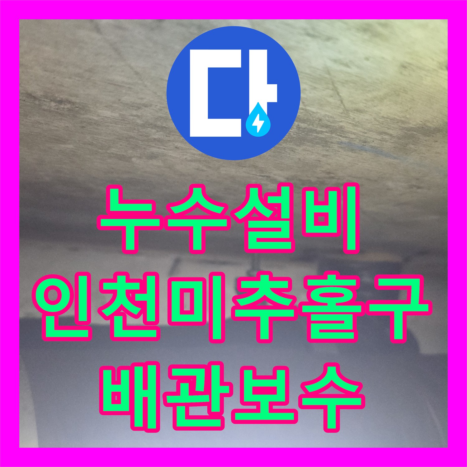 누수설비 숨어있던 배관 결함 지점을 찾아내고 보수한 사례 인천 미추홀구