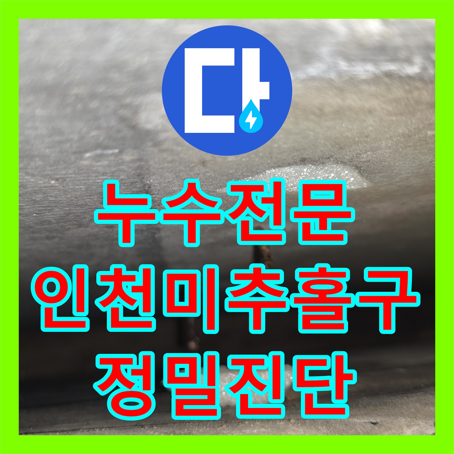 누수전문 외벽 문제로 오해받은 내부 배관 결함 찾아낸 후기 인천 미추홀구