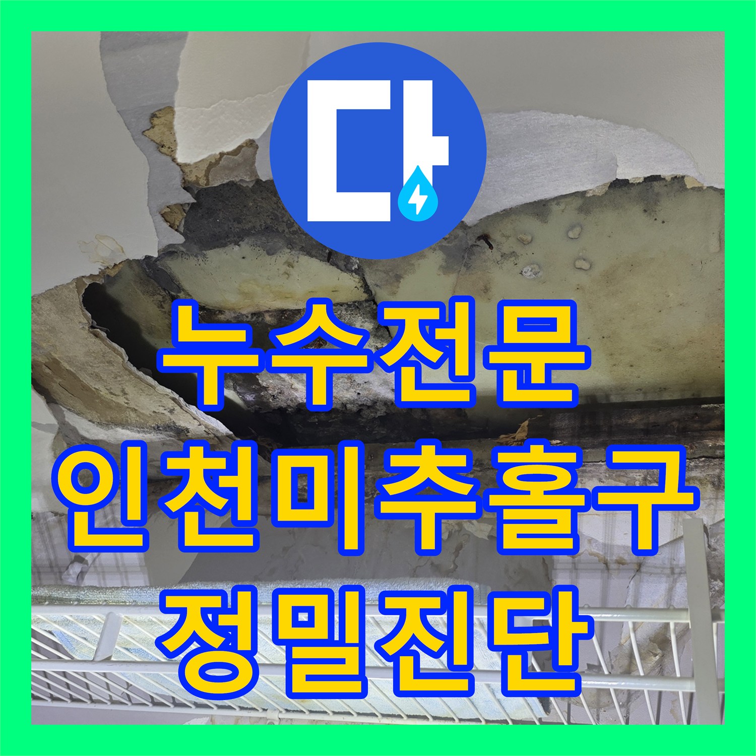 누수전문 외벽 문제인지 배관 결함인지 가려내는 정밀 진단 과정 인천 미추홀구