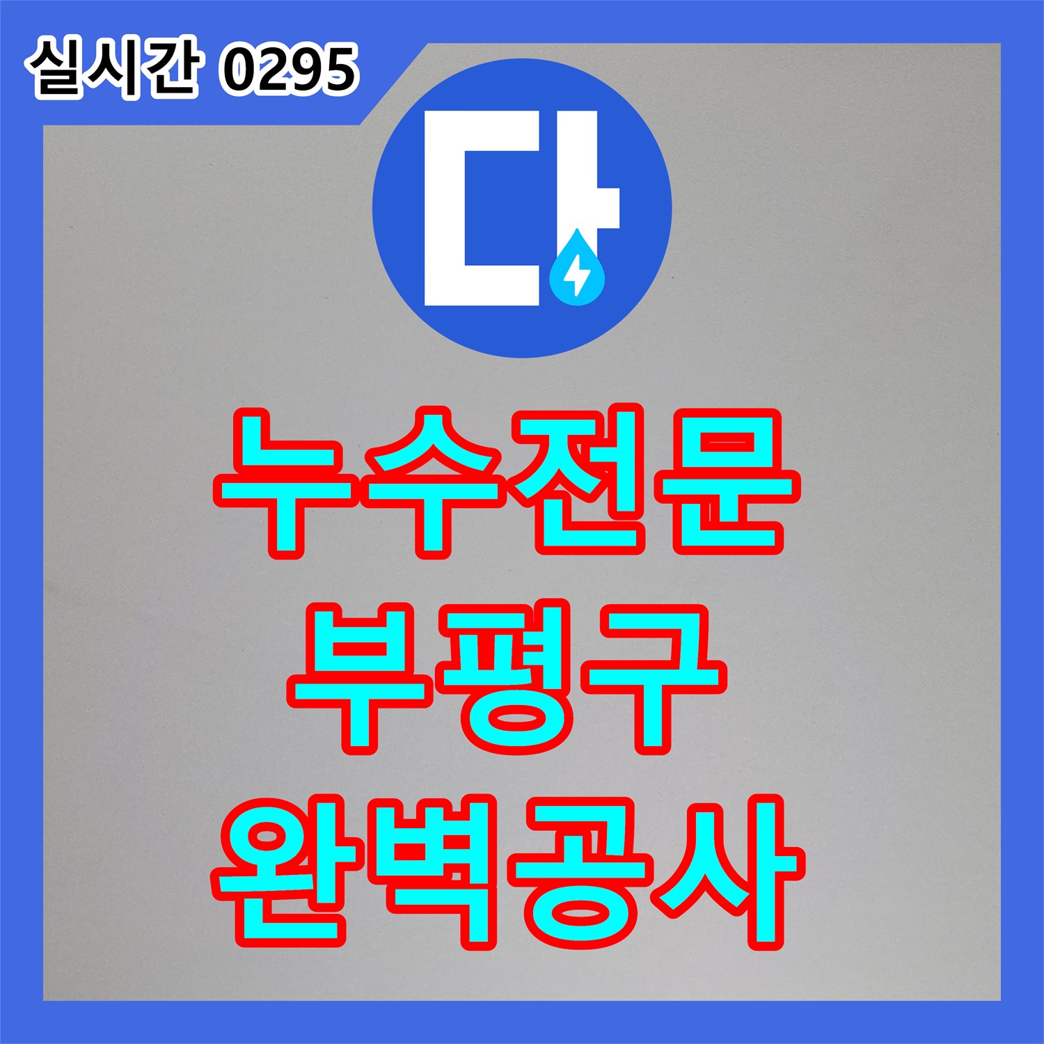 누수전문업체가 천장에서 물이 떨어지는 심각한 누수 문제, 어떻게 완벽하게 공사하는지 인천 부평구