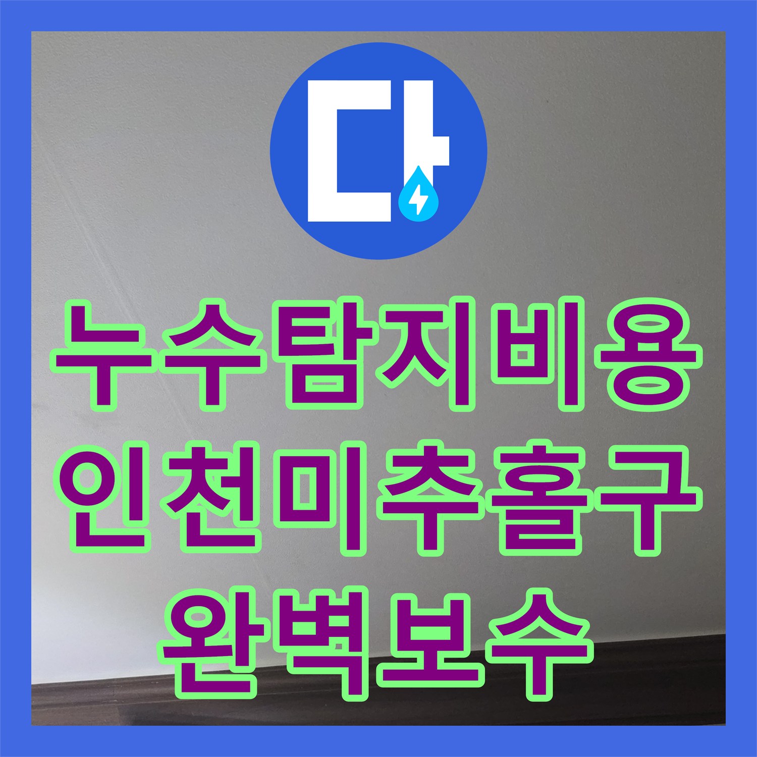 누수탐지비용 고민보다 정확한 진단이 우선인 인천 미추홀구 누수 보수 후기