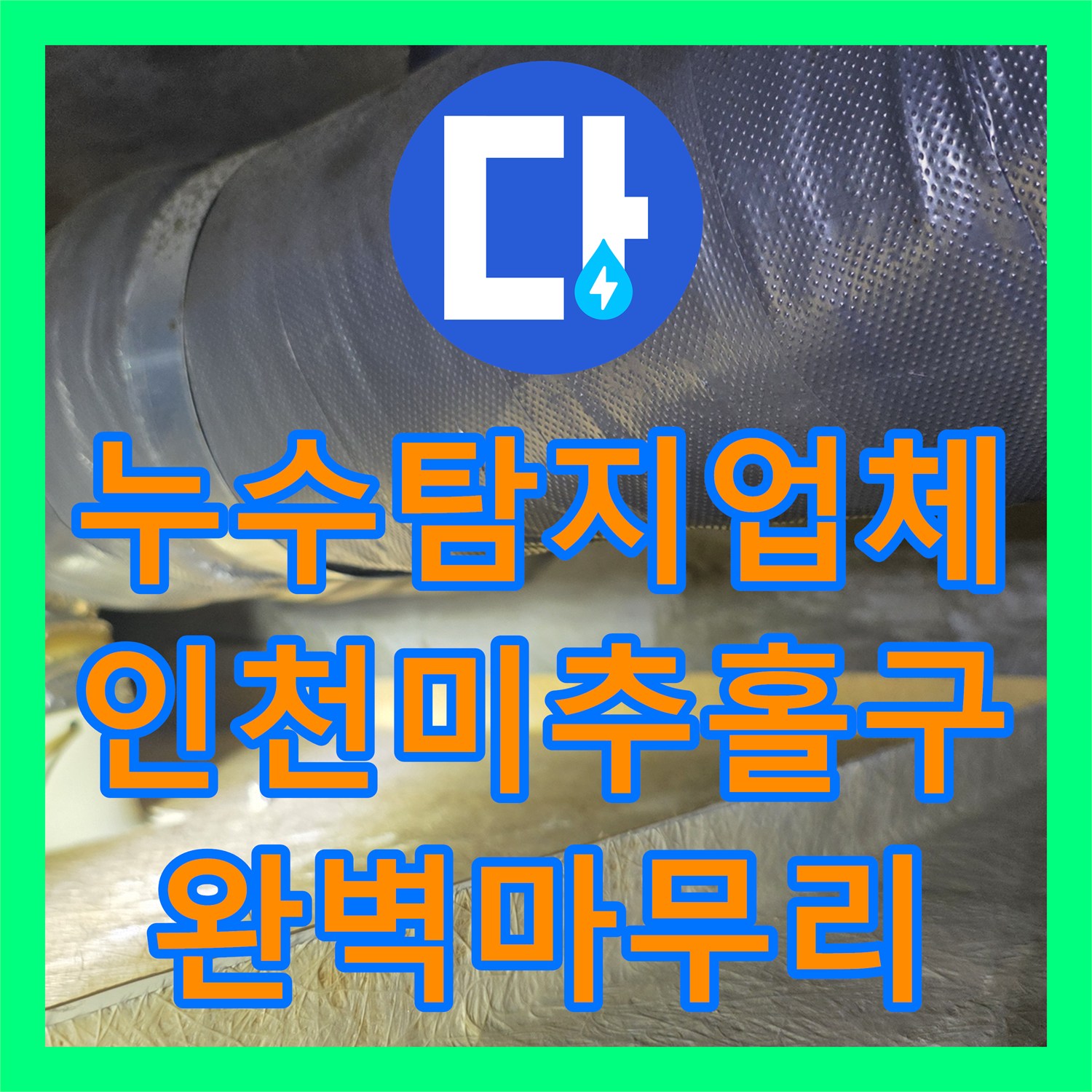 누수탐지업체 이웃 간의 갈등까지 해결한 인천 미추홀구 누수 공사 후기