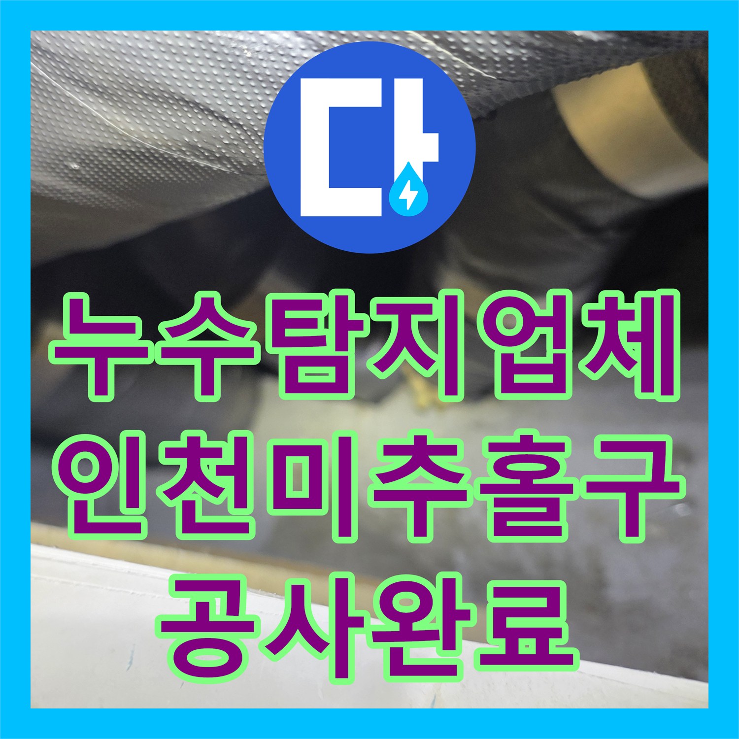 누수탐지업체 이웃 간의 갈등까지 해결한 정밀 누수 공사 인천 미추홀구