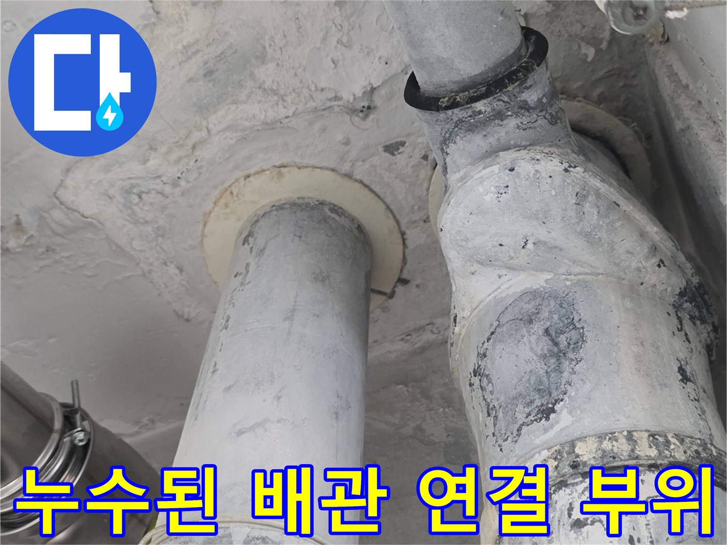 물샘으로 인해 변색되고 오염된 천장 배관 상태