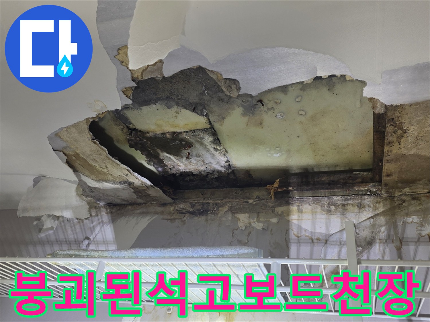물샘으로 인해 부식되어 떨어진 천장 석고보드 단면
