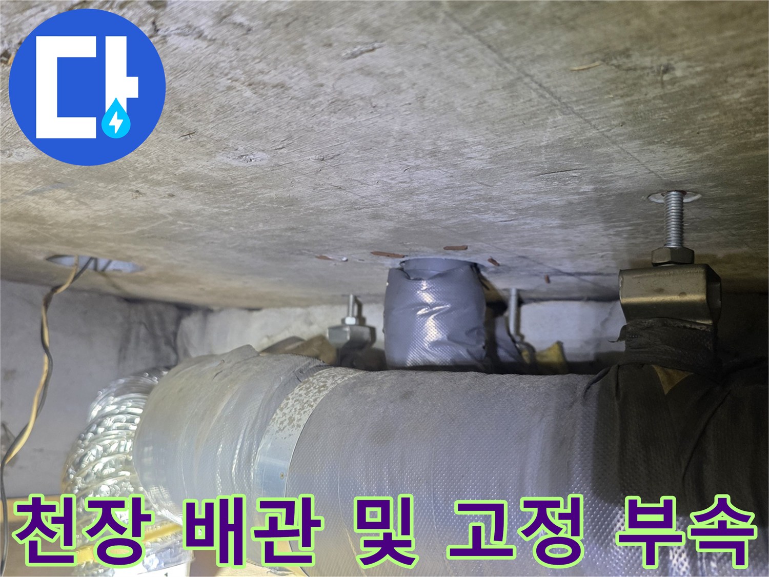 배관-보온재와-천장-고정-금속-부품-확인