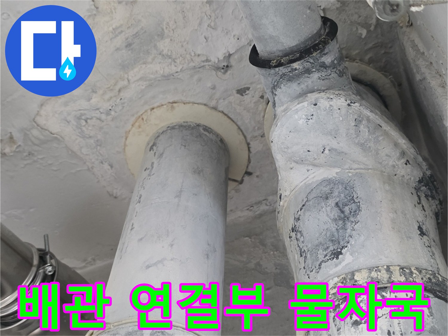 배관 접합부 주변의 젖은 얼룩과 오염된 표면