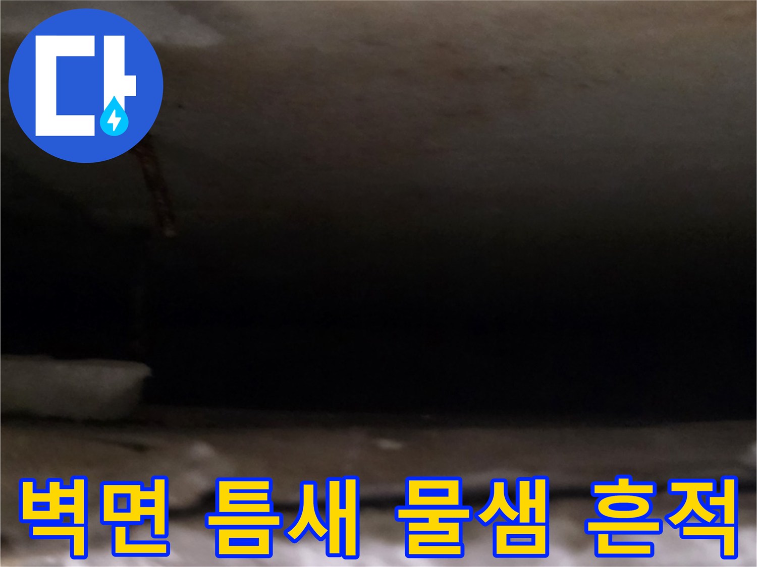 벽면 마감재 사이의 배관 연결 부위 근처 습기 확인