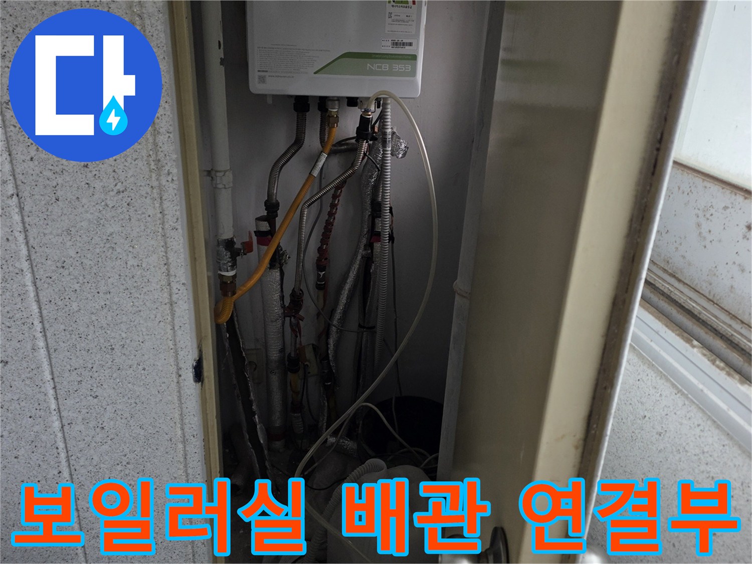 보일러 하단에 연결된 다양한 종류의 온수 및 냉수 배관 상태를 보여주는 사진입니다.