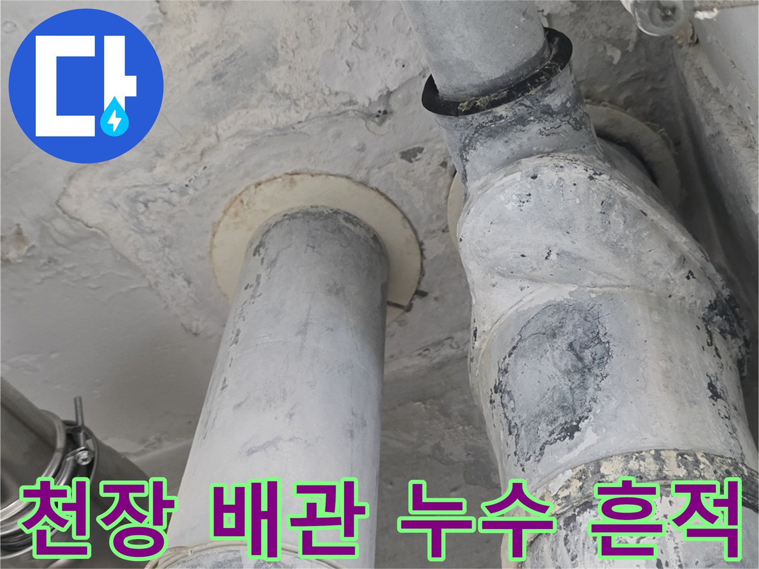 아파트 천장 내부 배관 연결 부위의 누수 흔적과 얼룩 상태를 보여주는 사진