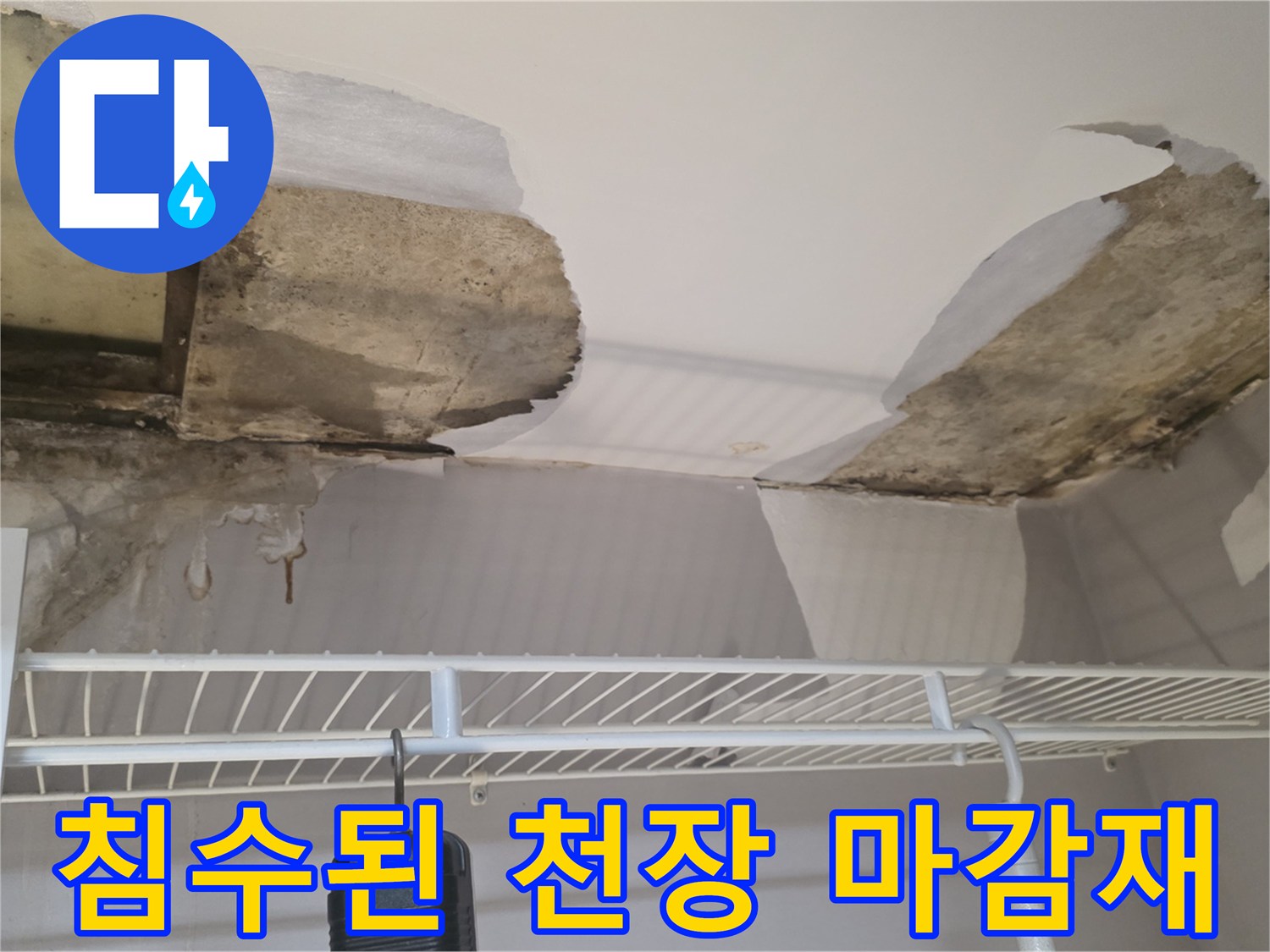 천장 내부 구조-습기로 인해 훼손된 석고보드 단면