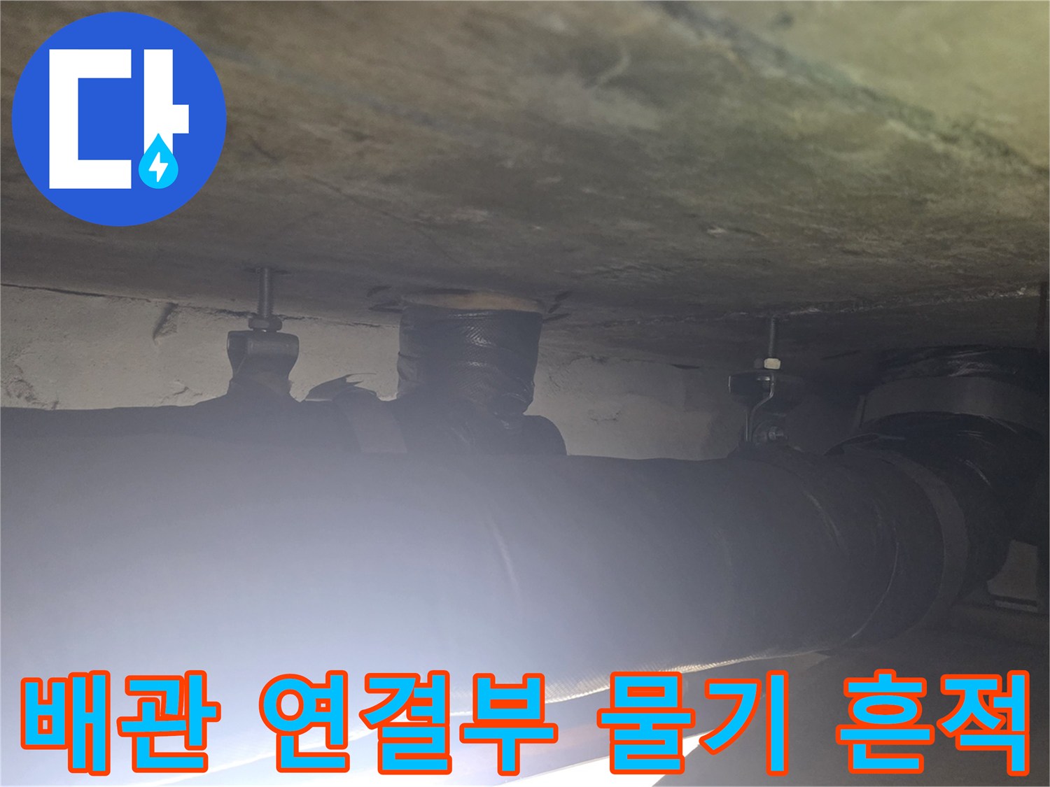 천장 내부 배관-습기가 발견된 보온재 연결 부위