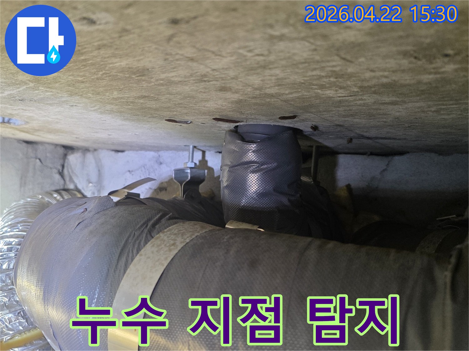 천장 배관에서 발생한 누수 지점을-정확히 탐지한 후 촬영한 현장 사진