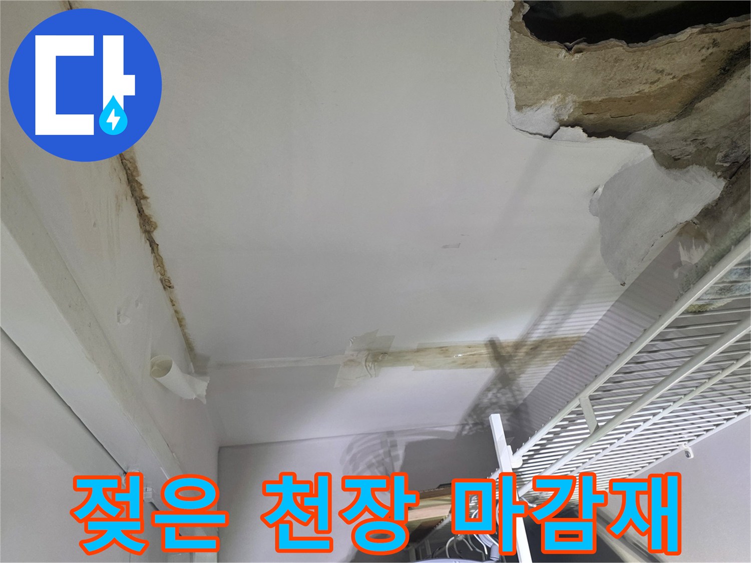 천장 석고보드-물샘으로 인한 파손 및 변색 부위