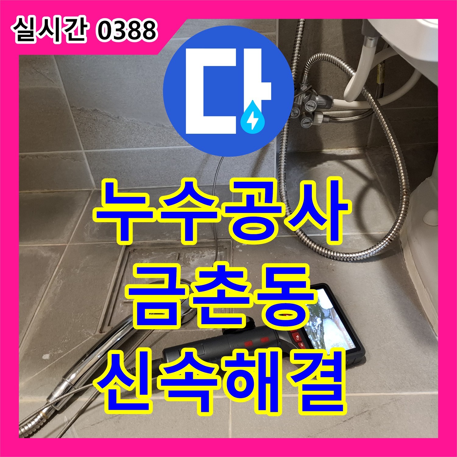 누수공사비용, 주방 누수 원인 파악을 위한 압력 테스트를 첨단 장비로 진단하는 과정, 파주 금촌동