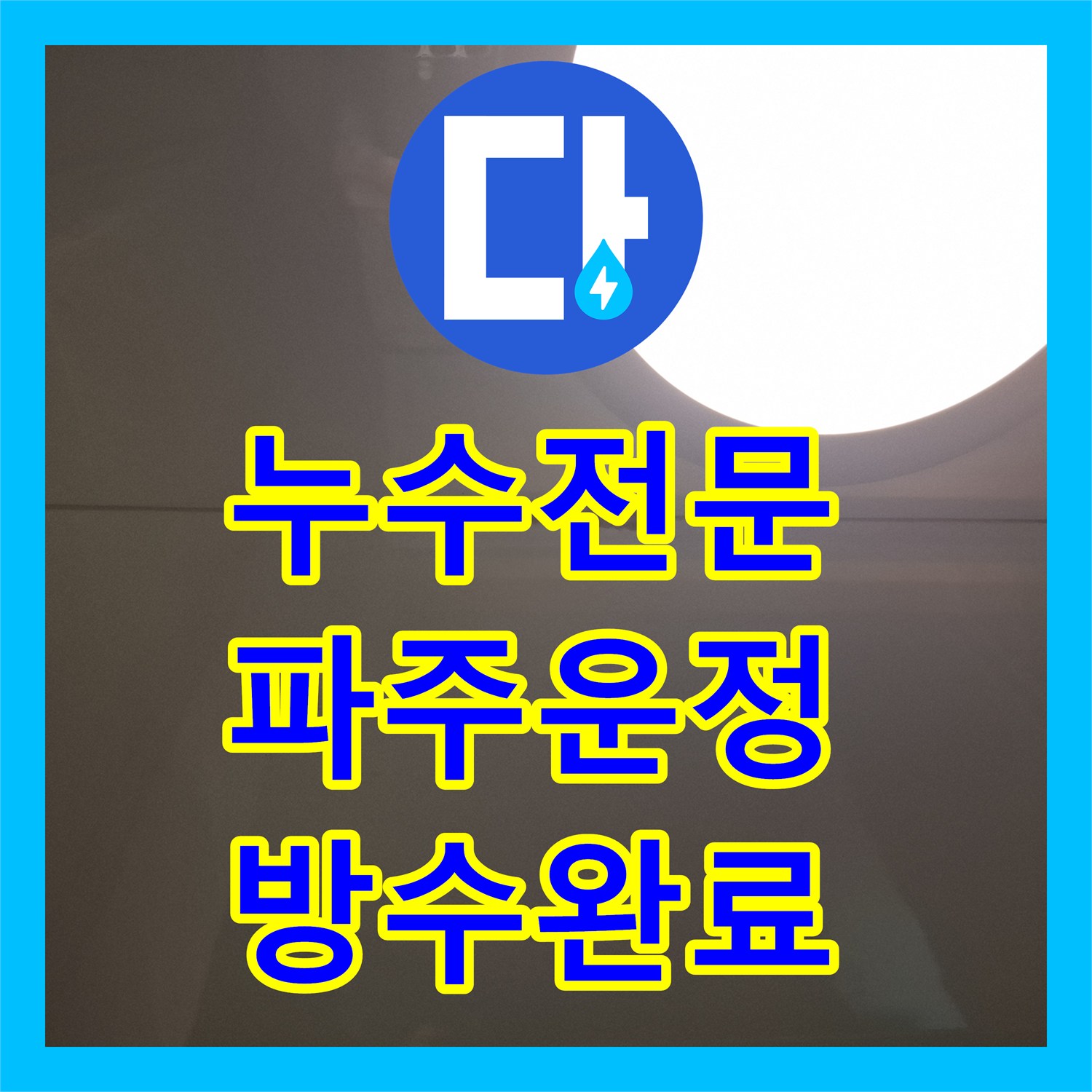 누수전문 아랫집 화장실 천장 누수를 해결하기 위해 위층 방수층을 정비한 경기 파주시 운정읍 현장