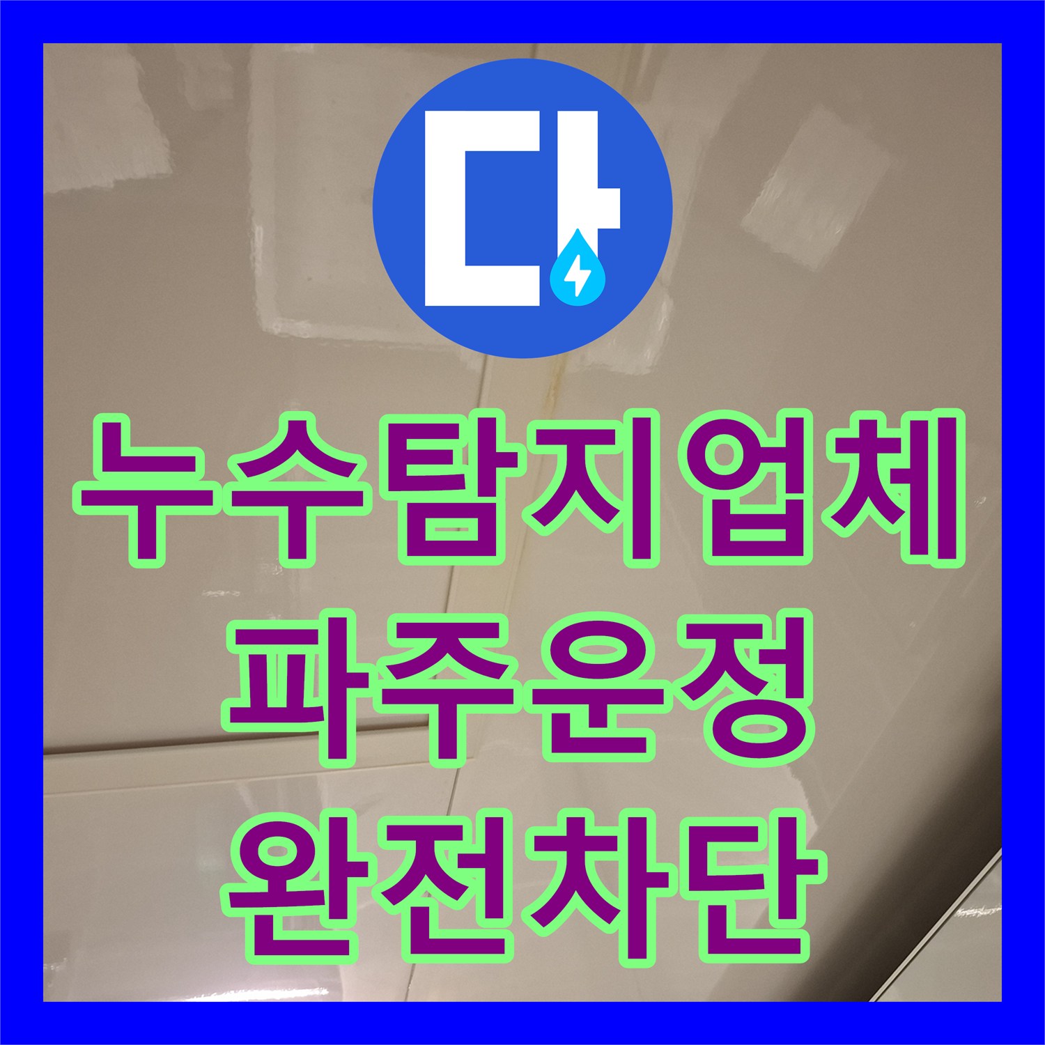 누수탐지업체 아랫집 욕실 천장에서 발생한 누수 지점을 정확히 찾아 보수한 경기 파주시 운정읍 현장