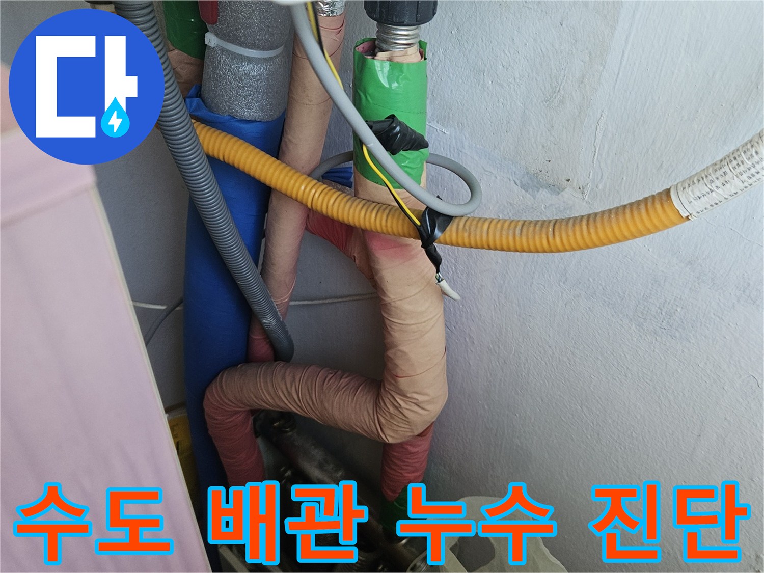 가스 배관과 온수 배관 주변에서-누수 여부를 확인하기 위해-꼼꼼히 살펴보는 작업입니다