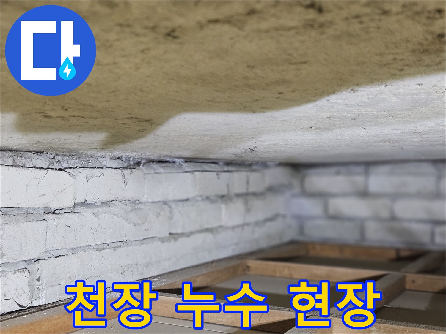 누수로 인해-천장 표면에-얼룩이 생긴-현장을-정밀하게-촬영한-사진입니다