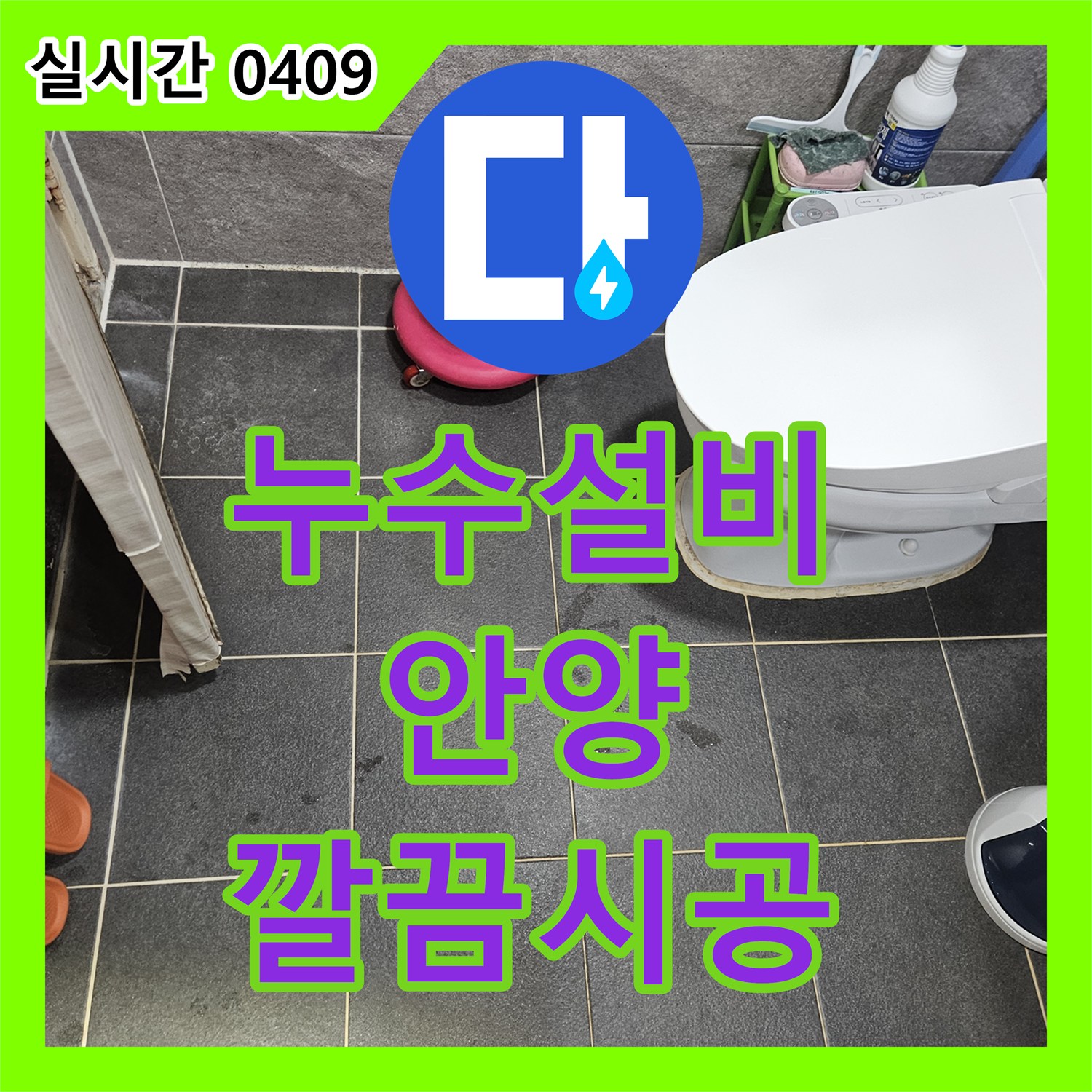 누수설비, 발생한 누수 문제 어떻게 해결했는지, 안양