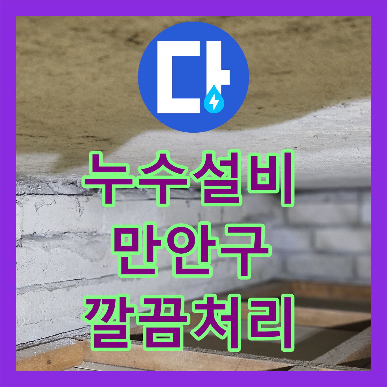 누수설비업체가 복잡한 누수 현상을 명확히 진단하고 효율적으로 공사하는 방법, 경기 안양시 만안구