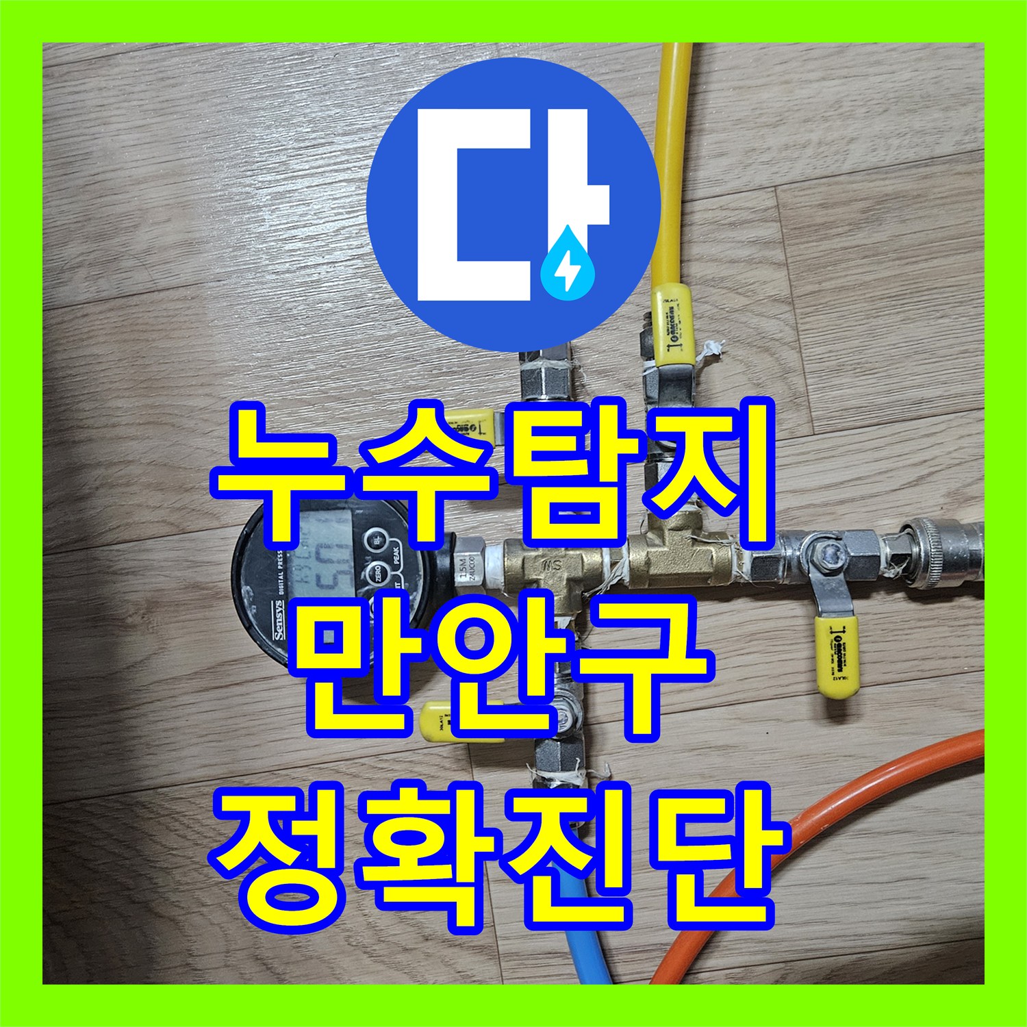 누수탐지 전문가가 경기 안양시 만안구 안양9동에서 발생한 누수 문제를 어떻게 진단하고 해결하는지 알아보세요.