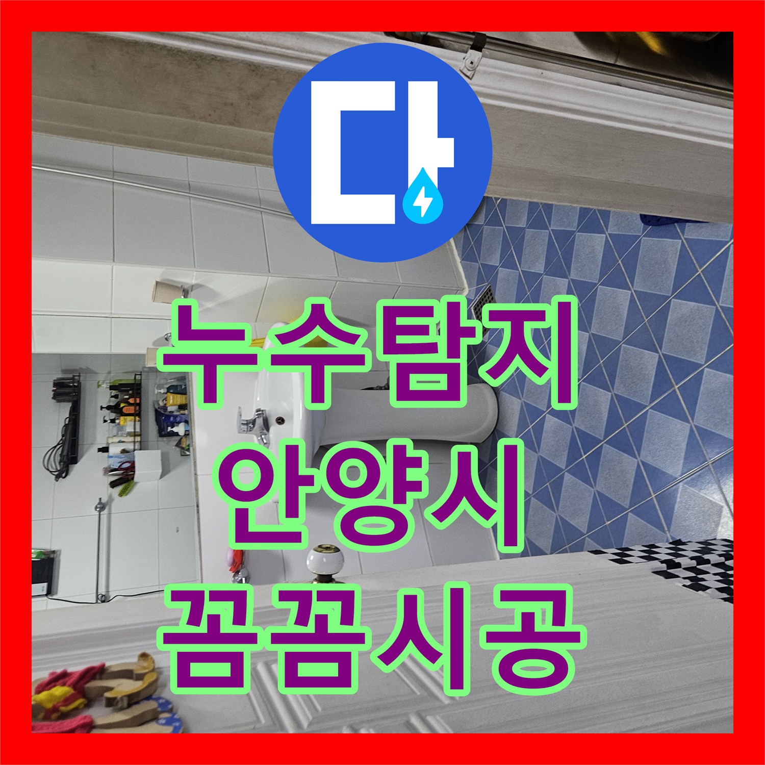 누수탐지비용에 대한 합리적인 안내와 아파트 누수 피해를 근본적으로 해결하기 위한 전문적인 공사 안내, 경기 안양시