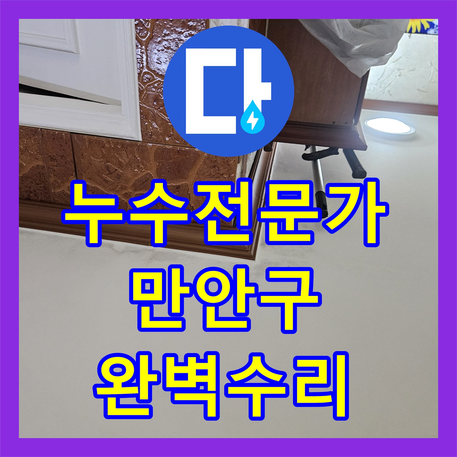 누수탐지전문가가 아파트 누수 피해를 근본적으로 해결하기 위한 전문적인 공사 안내, 경기 안양시 만안구