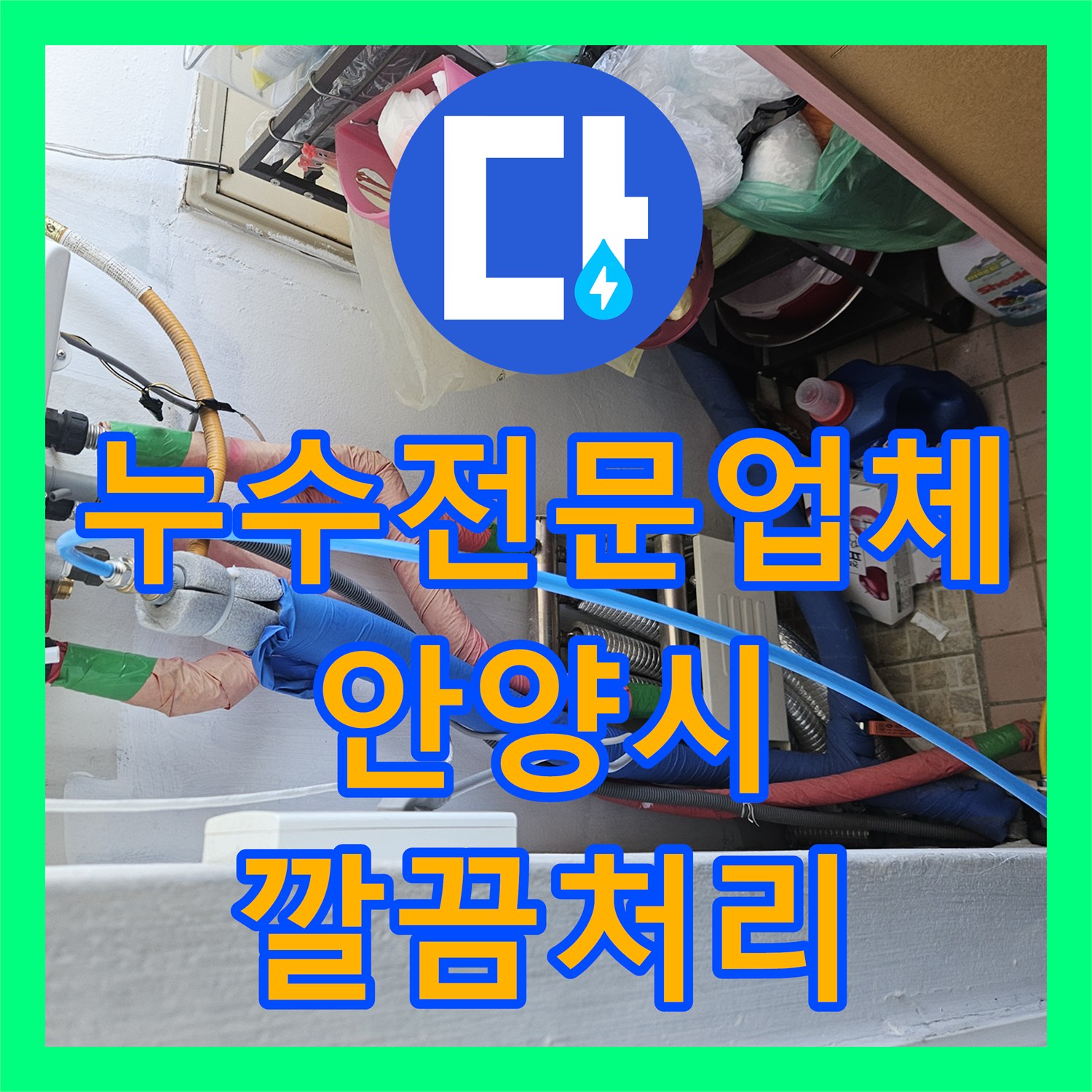 누수탐지전문업체가 복잡한 누수 현상을 명확히 진단하고 효율적으로 공사하는 방법, 경기 안양시