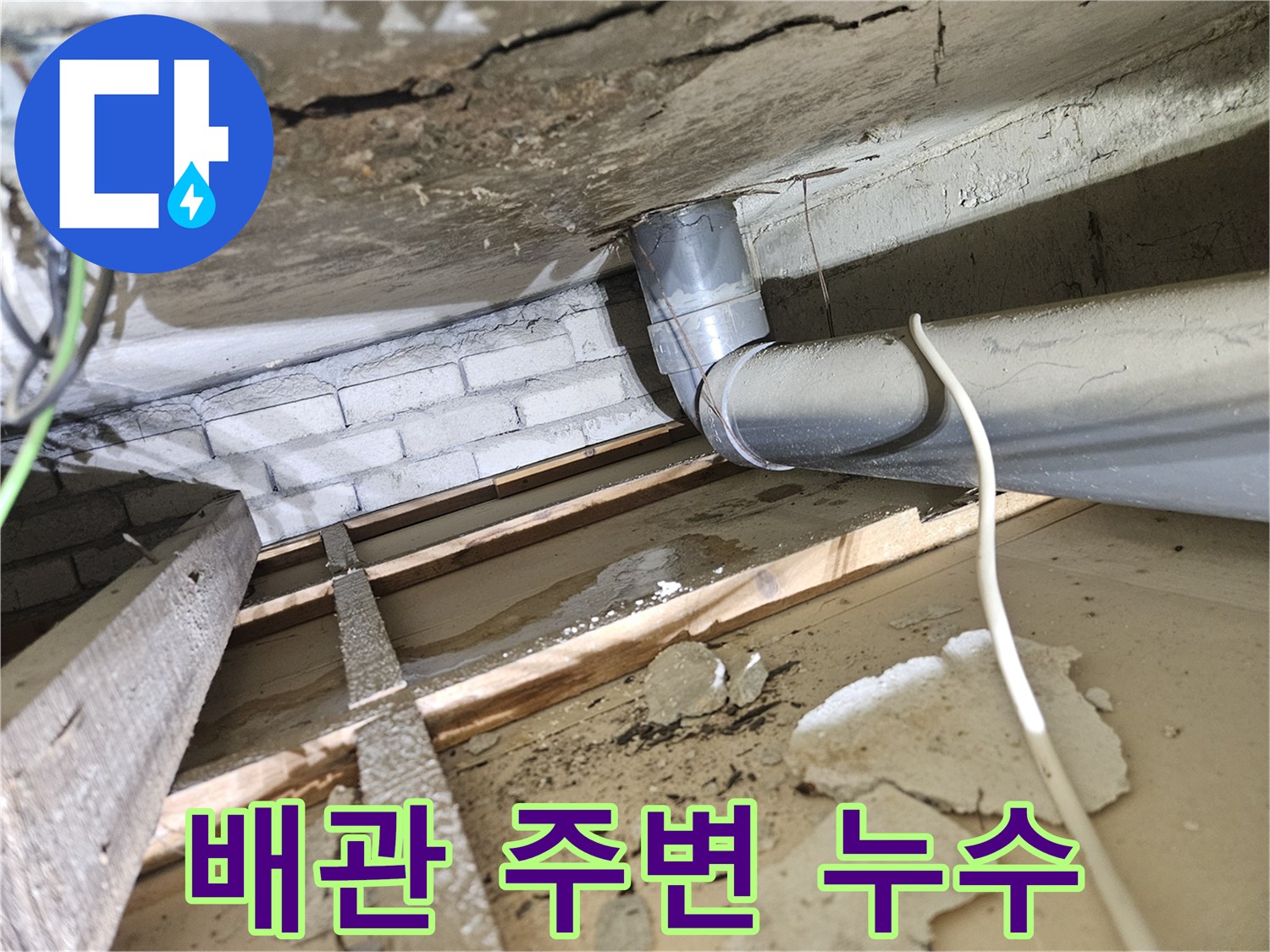 아파트-천장-내부-오수배관-주변에서-발견된-물-새는-흔적과-젖은-건축-자재-완벽한-복구-전