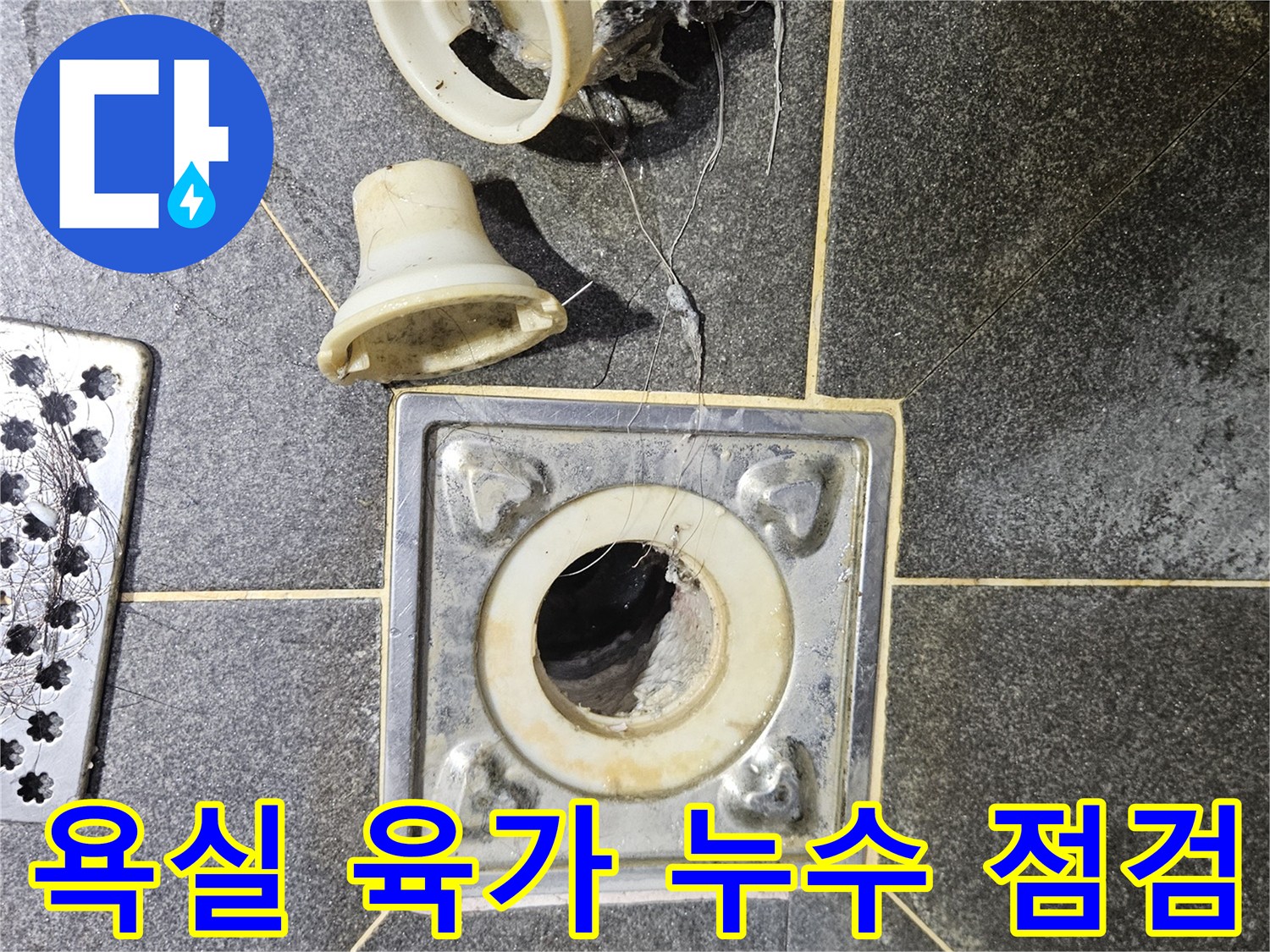 욕실 바닥 육가에서-누수 의심 지점을-점검하기 위해-분해된 모습입니다