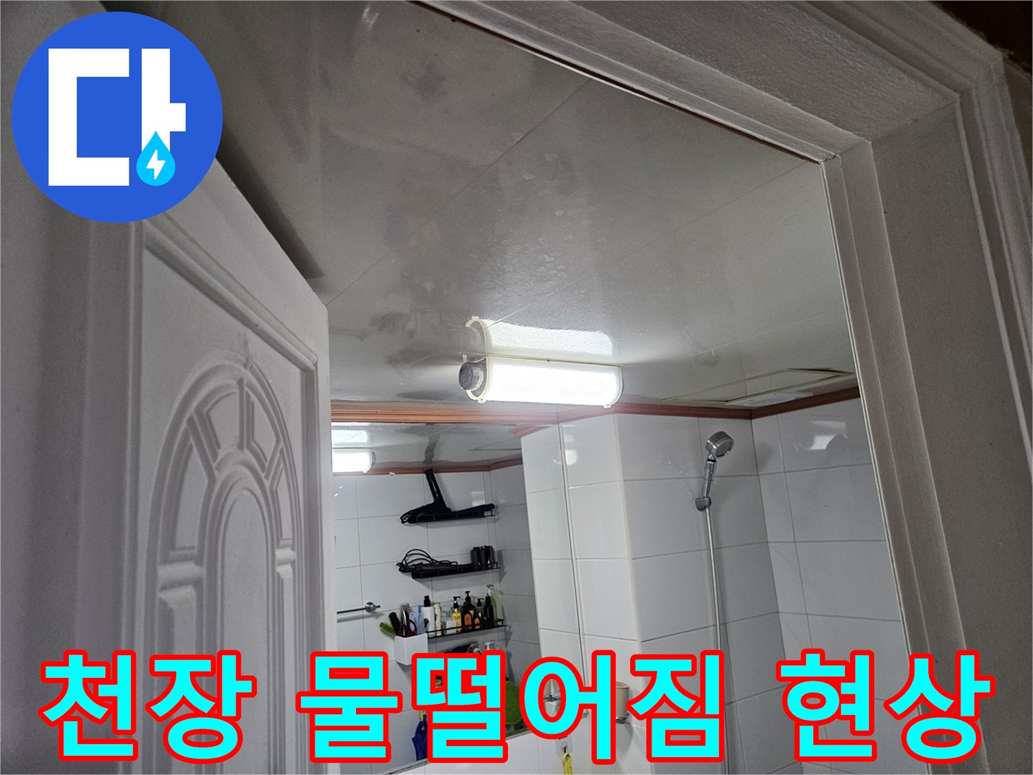이 사진은-청호아파트 화장실-천장에서-누수로 인해-물이 떨어지는-현상을-보여줍니다.