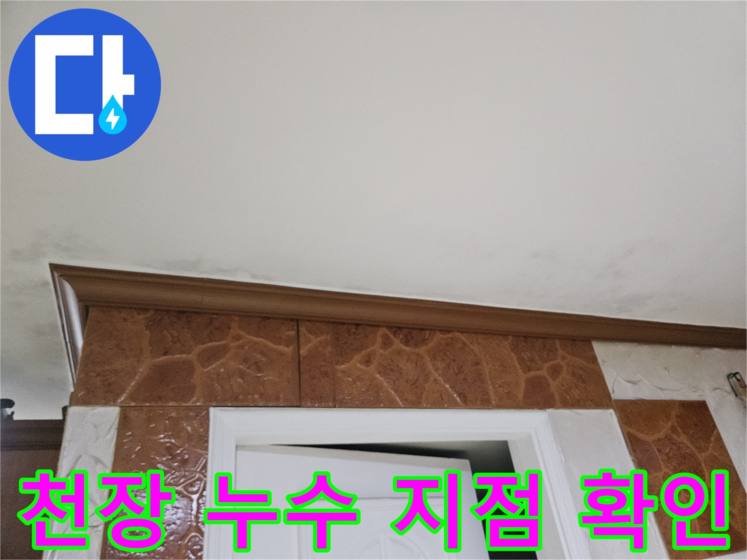천장-구석-부분에-나타난-누수-의심-지점-사진