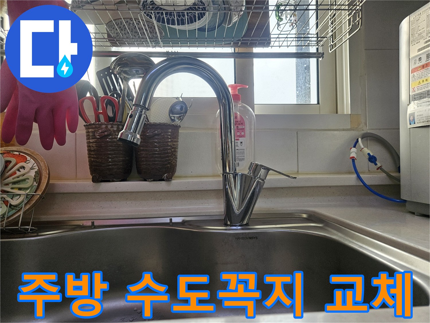 고장난 수도꼭지를-새것으로 교체하여-편리하게 사용할 수 있는-주방 싱크대입니다