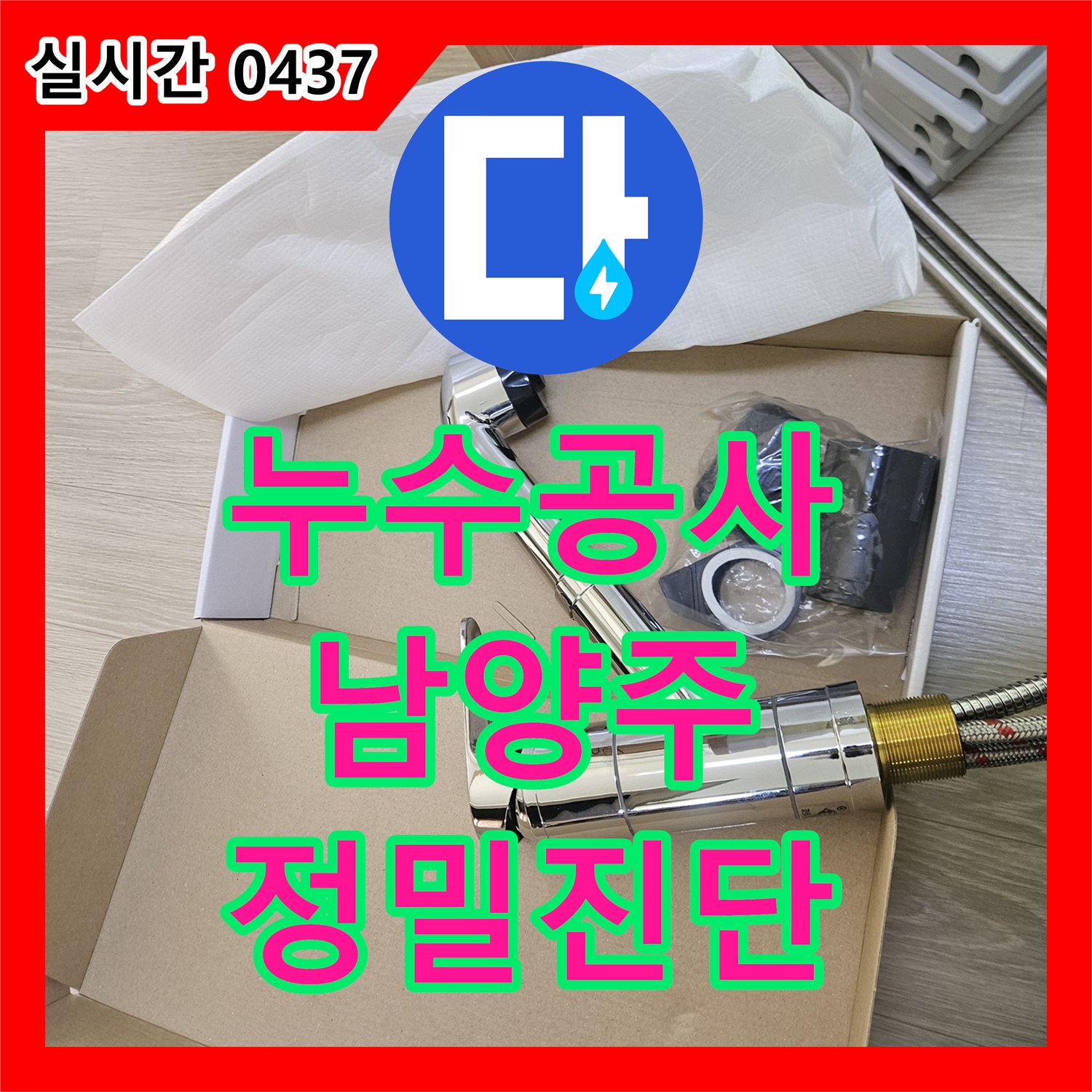 누수설비업체, 오래된 싱크대 수전 누수를 꼼꼼하게 교체해 드린 남양주 진건
