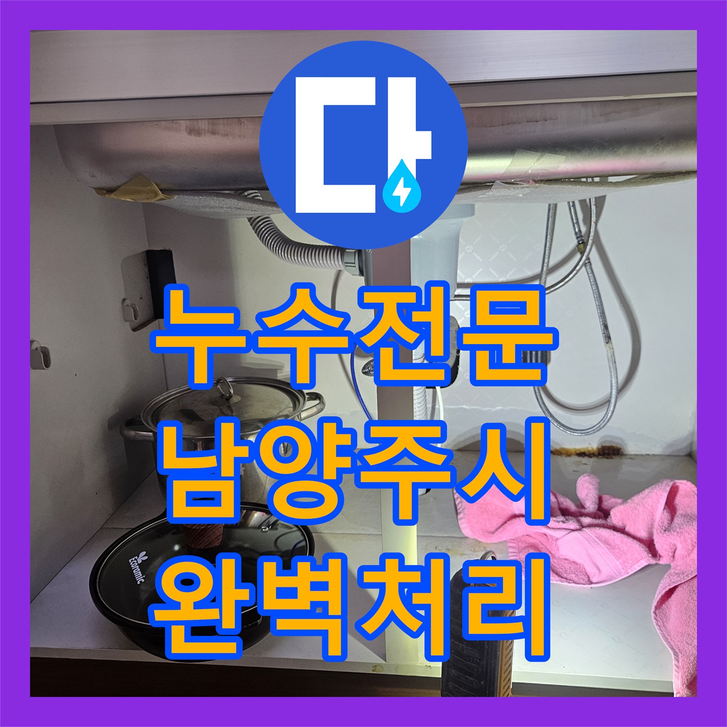 누수전문업체 주방 싱크대 수전 누수 원인 분석부터 교체 공사까지 남양주시 진건읍