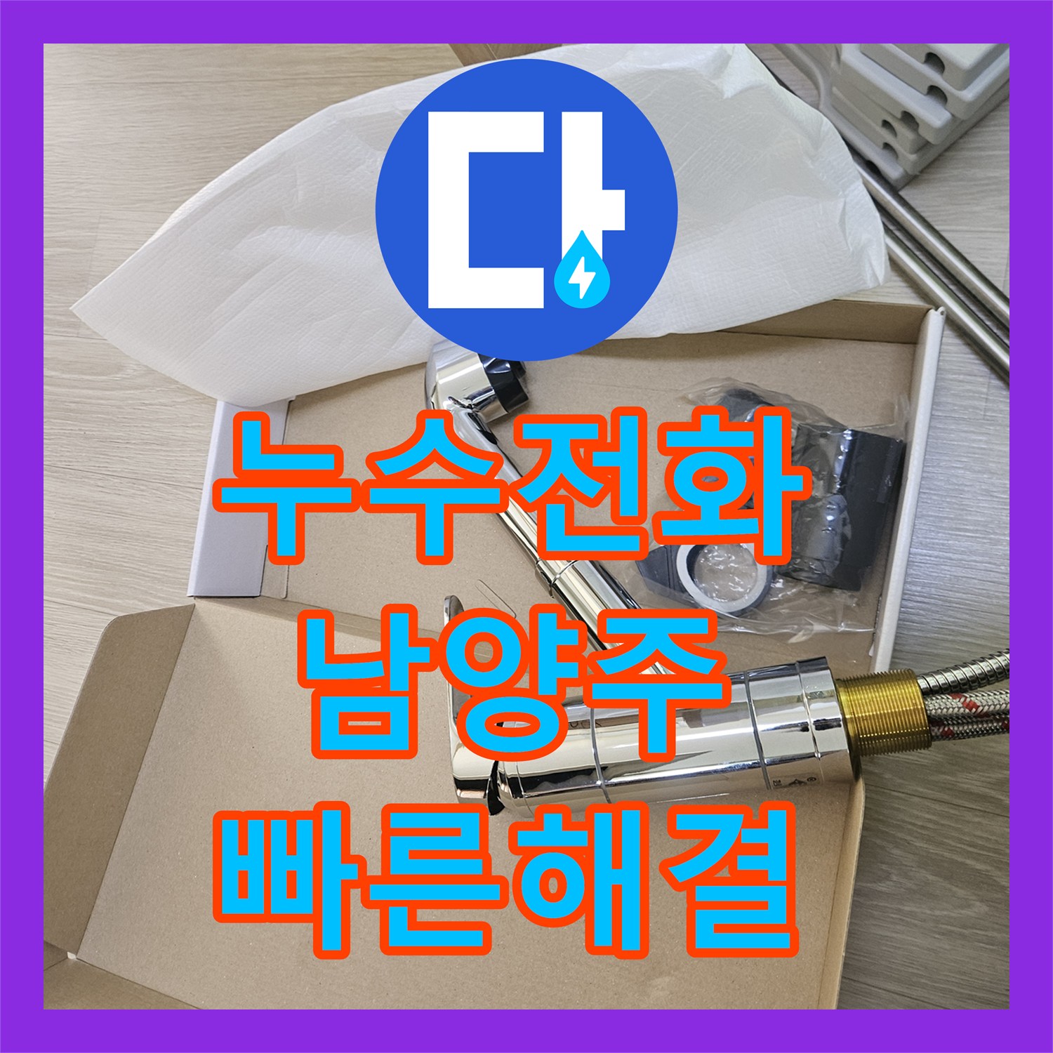 누수전화 싱크대 수전에서 발생한 누수 문제 어떻게 탐지하고 공사하는지 남양주시 진건읍
